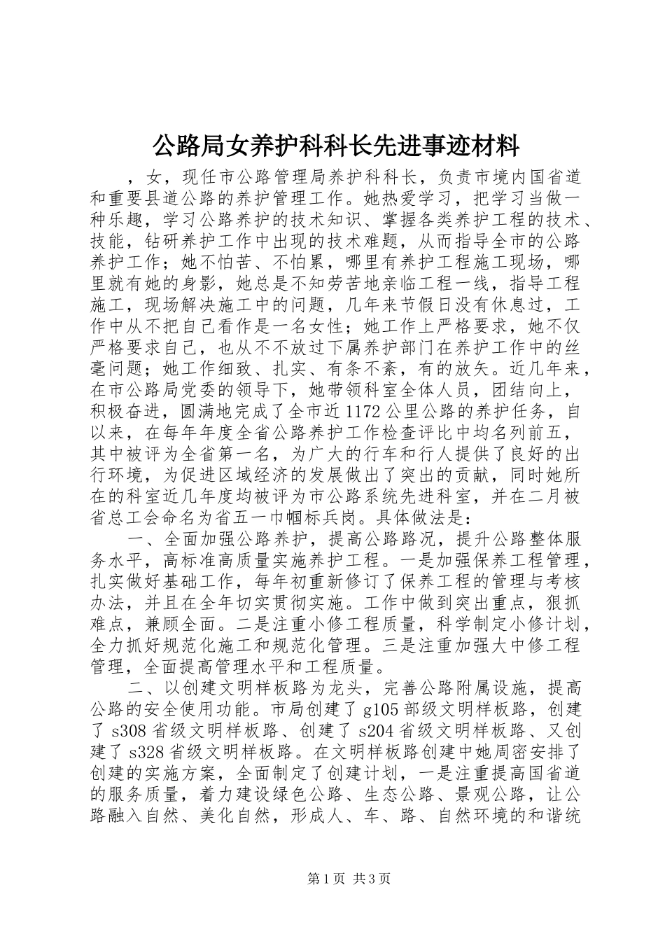 2024年公路局女养护科科长先进事迹材料_第1页