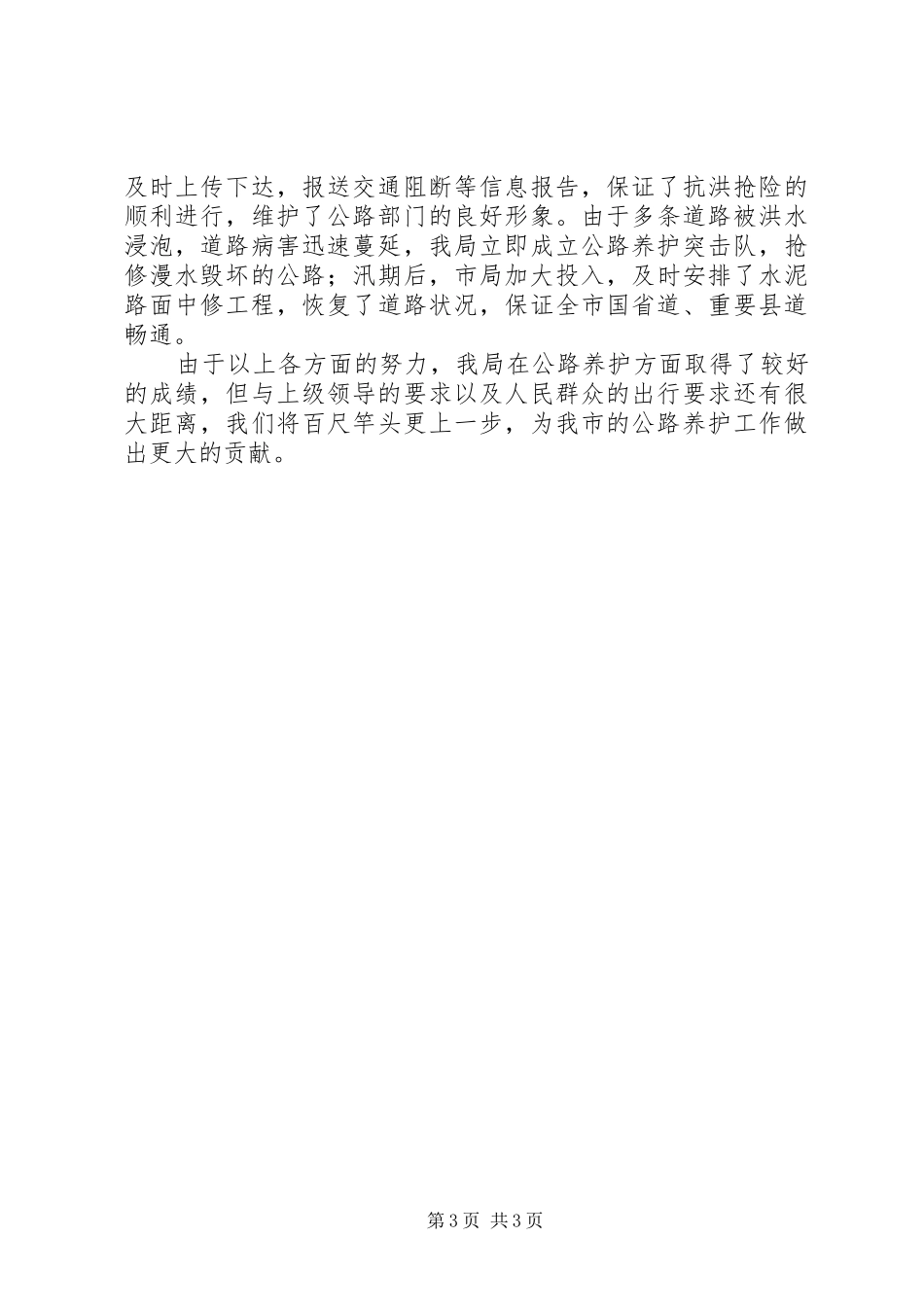 2024年公路局女养护科科长先进事迹材料_第3页