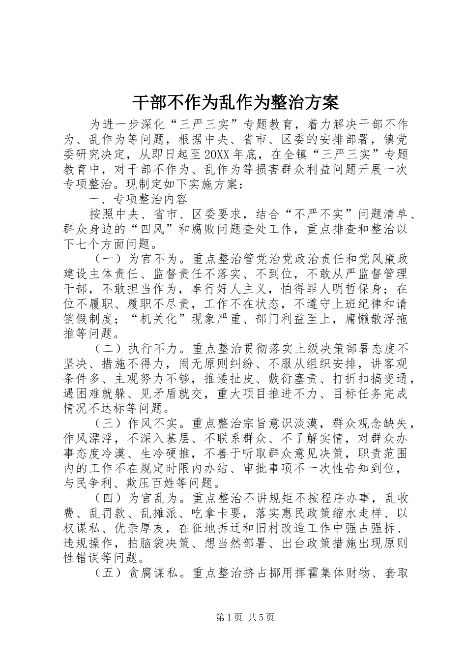 2024年干部不作为乱作为整治方案_第1页
