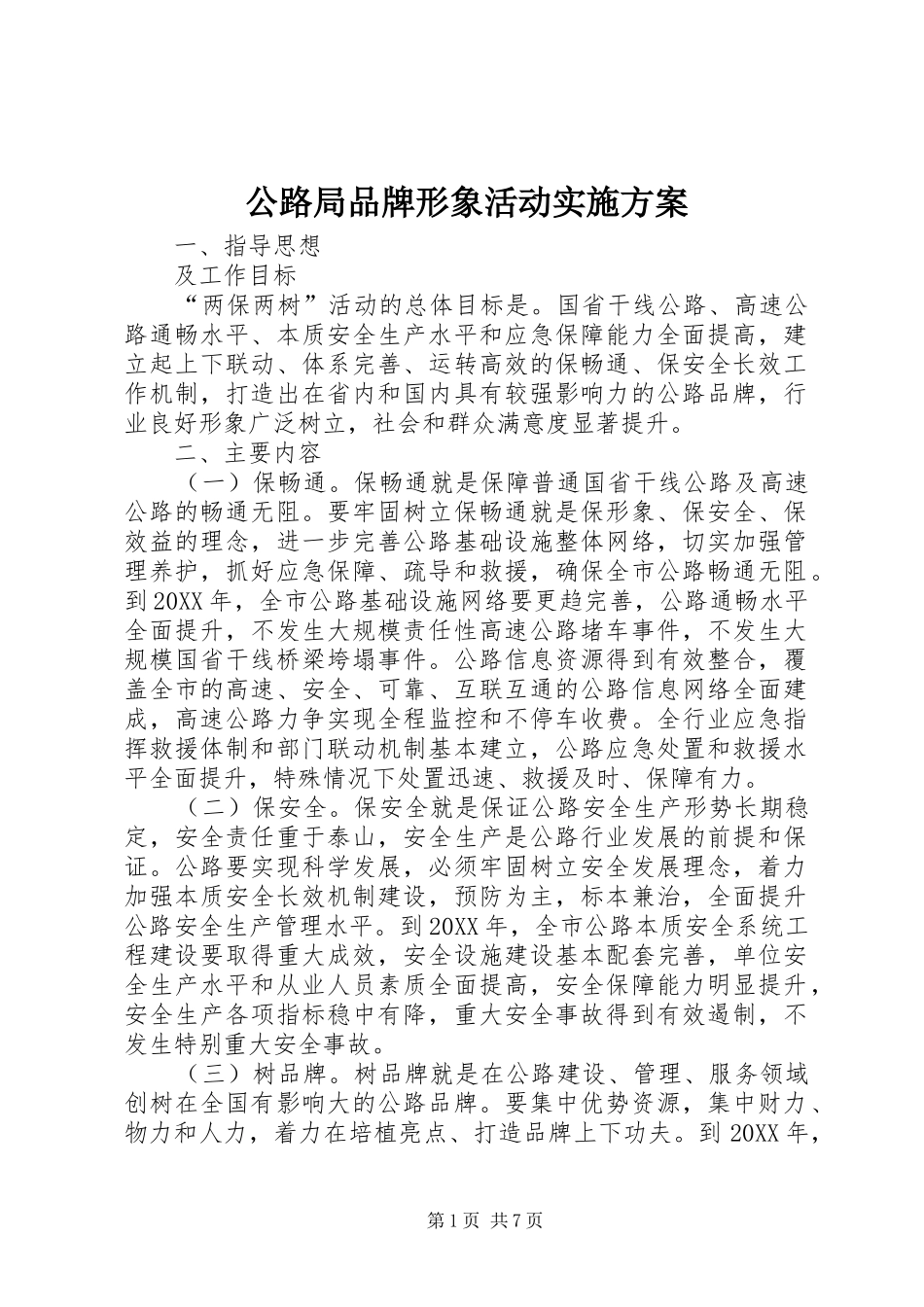 2024年公路局品牌形象活动实施方案_第1页