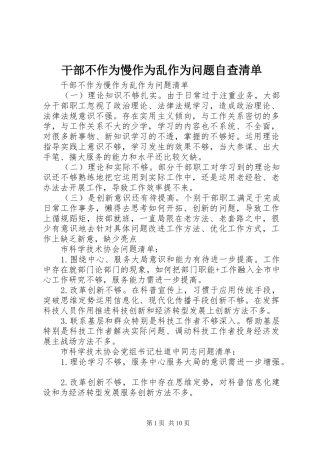 2024年干部不作为慢作为乱作为问题自查清单