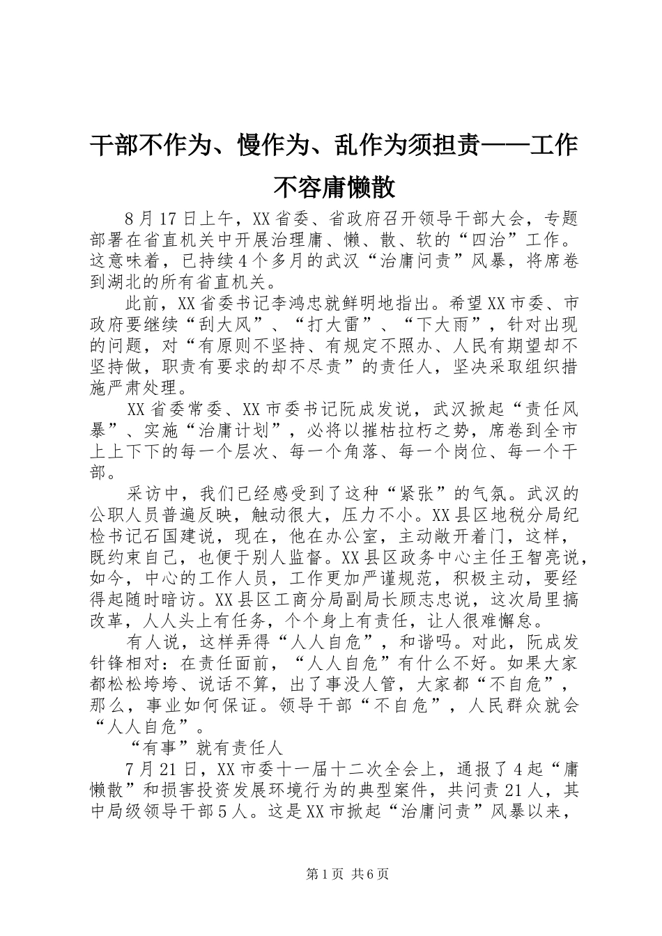 2024年干部不作为慢作为乱作为须担责工作不容庸懒散_第1页