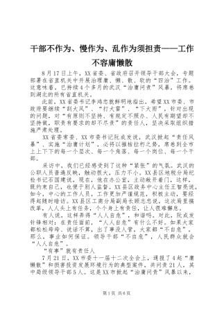 2024年干部不作为慢作为乱作为须担责工作不容庸懒散