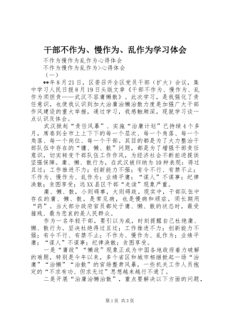 2024年干部不作为慢作为乱作为学习体会