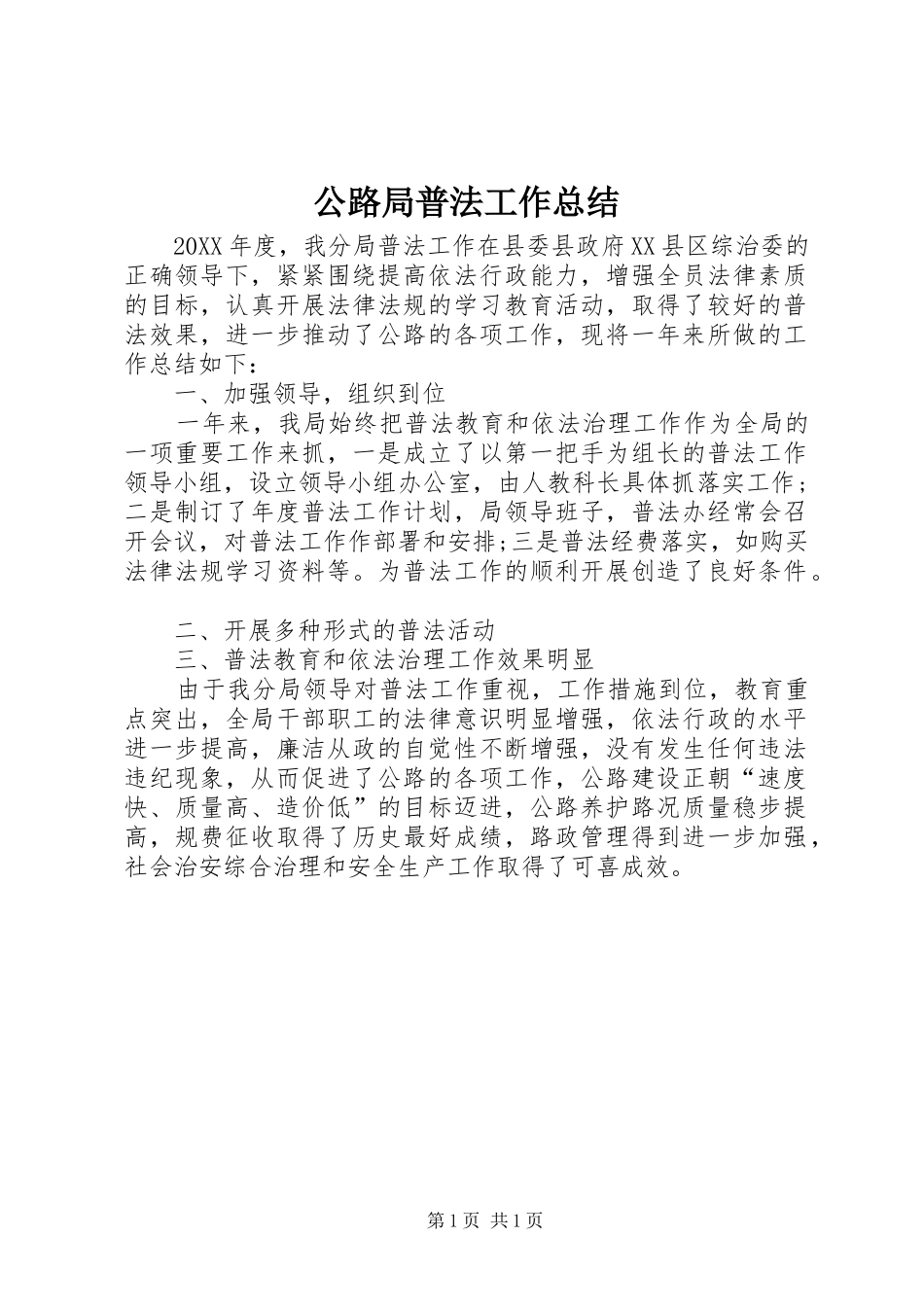 2024年公路局普法工作总结_第1页