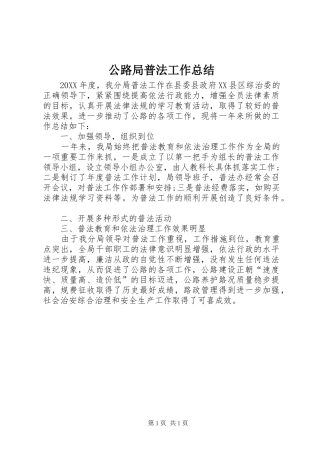 2024年公路局普法工作总结