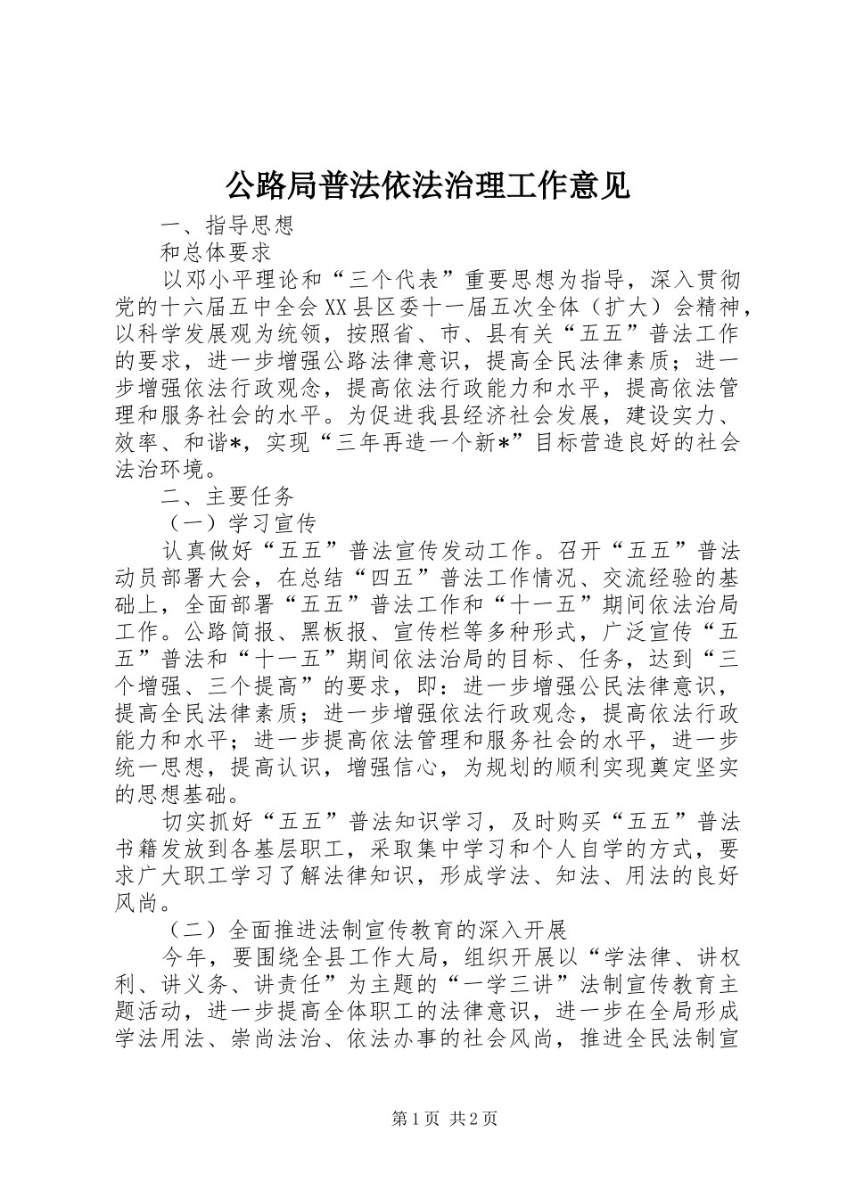 2024年公路局普法依法治理工作意见_第1页