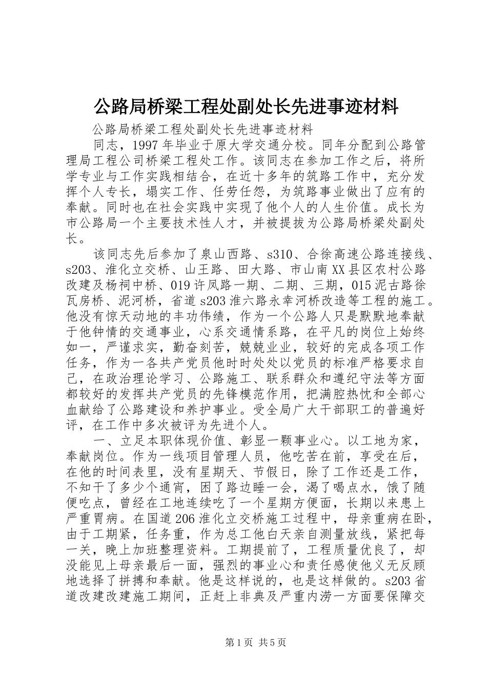 2024年公路局桥梁工程处副处长先进事迹材料_第1页