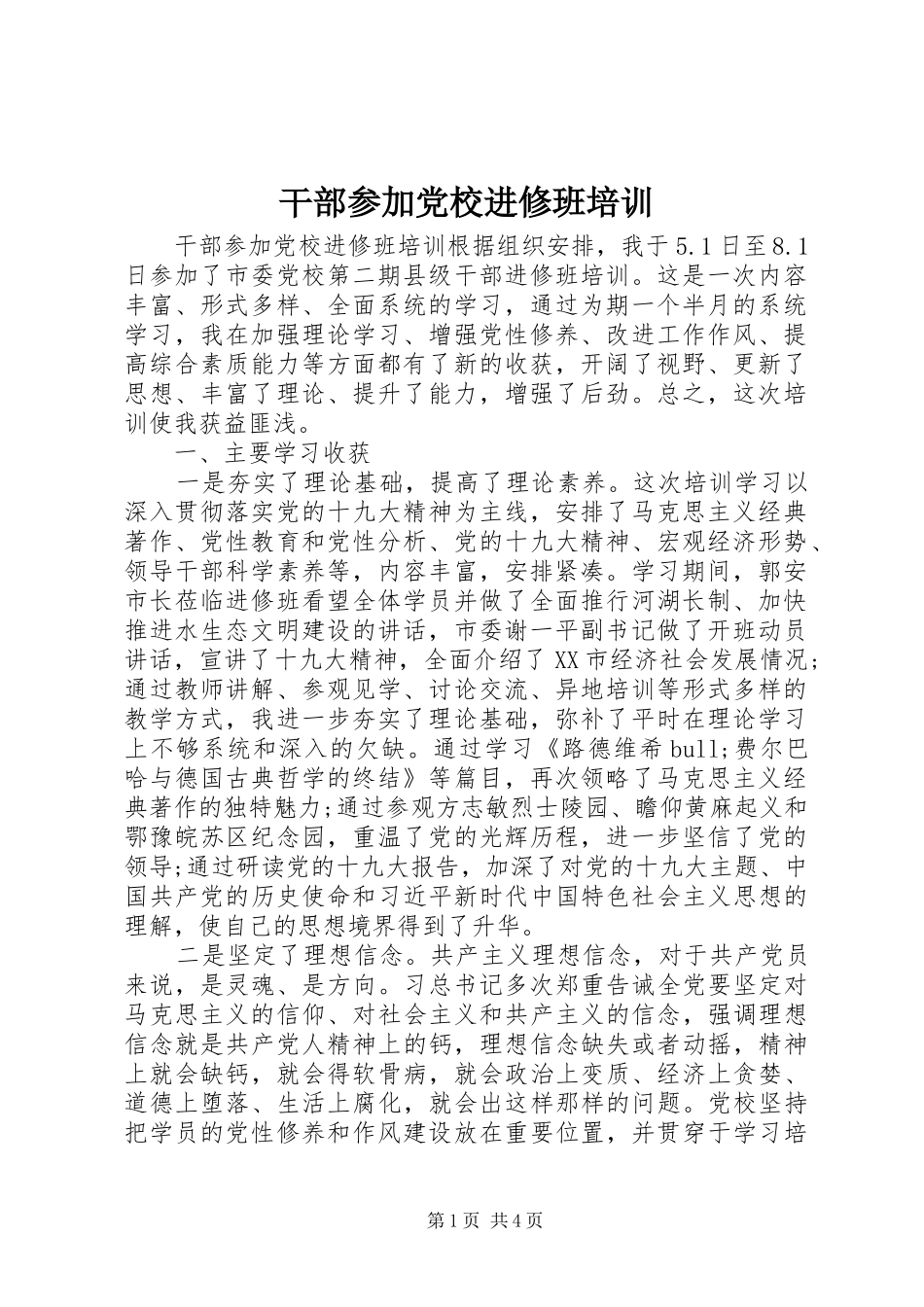 2024年干部参加党校进修班培训_第1页