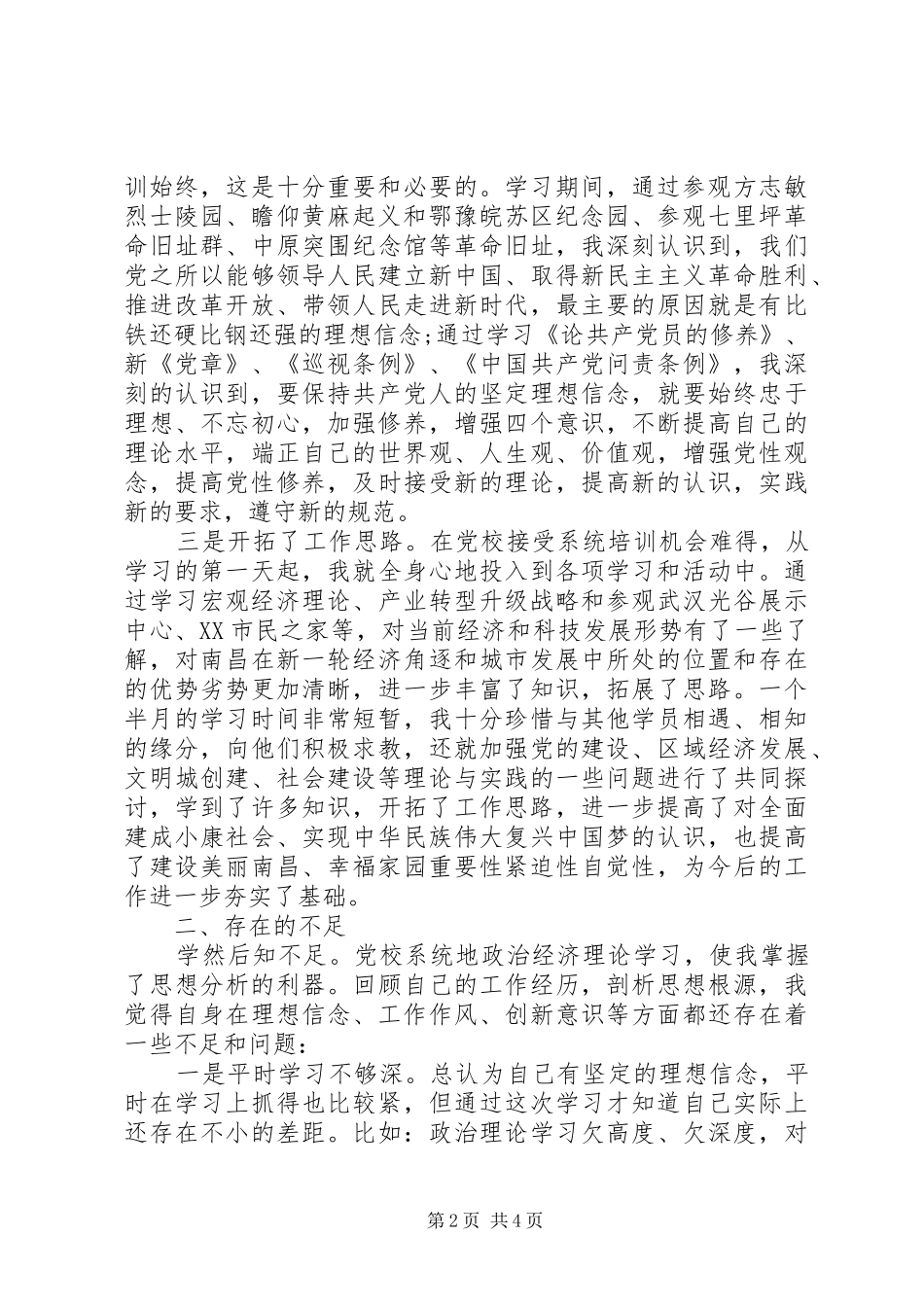 2024年干部参加党校进修班培训_第2页