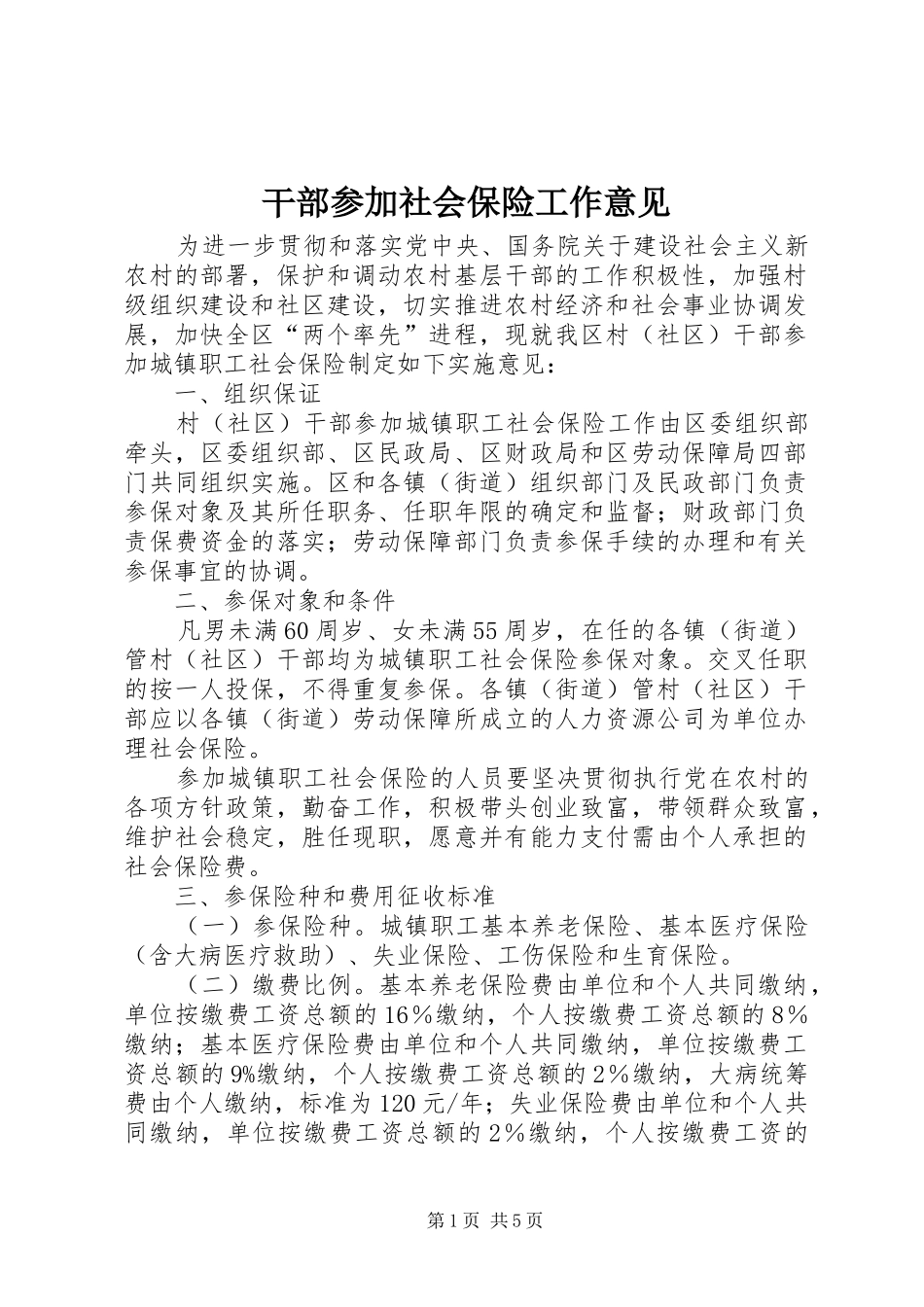 2024年干部参加社会保险工作意见_第1页