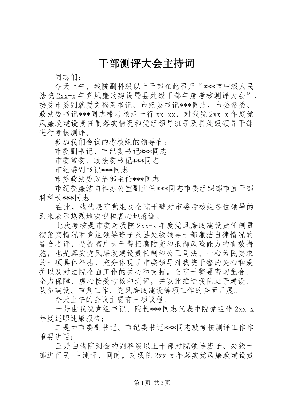 2024年干部测评大会主持词_第1页
