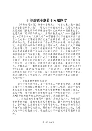 2024年干部差额考察若干问题探讨