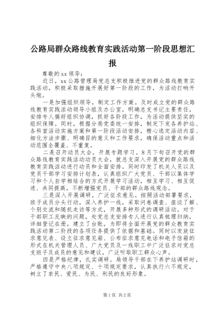 2024年公路局群众路线教育实践活动第一阶段思想汇报