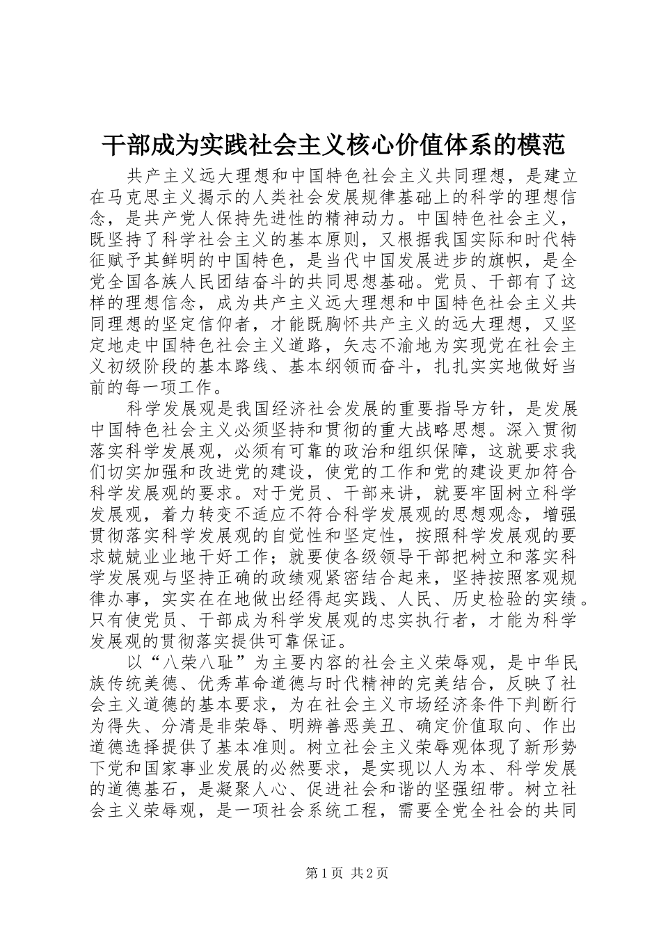 2024年干部成为实践社会主义核心价值体系的模范_第1页