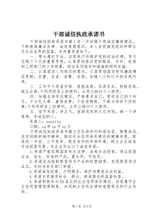 2024年干部诚信执政承诺书