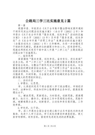 2024年公路局三学三比实施意见篇
