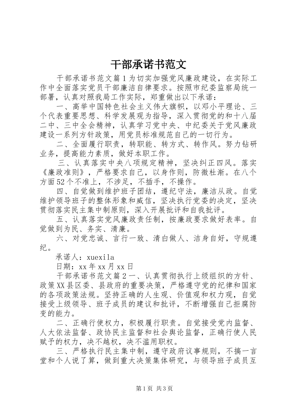 2024年干部承诺书范文_第1页