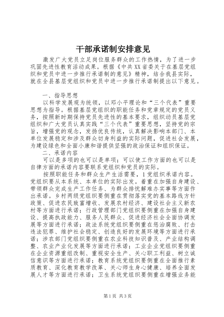 2024年干部承诺制安排意见_第1页