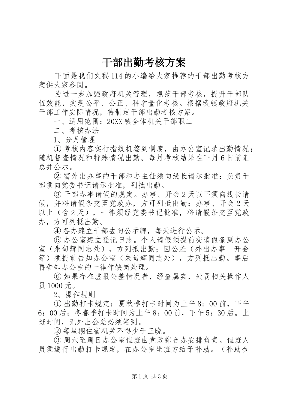 2024年干部出勤考核方案_第1页