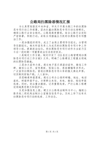 2024年公路局扫黑除恶情况汇报