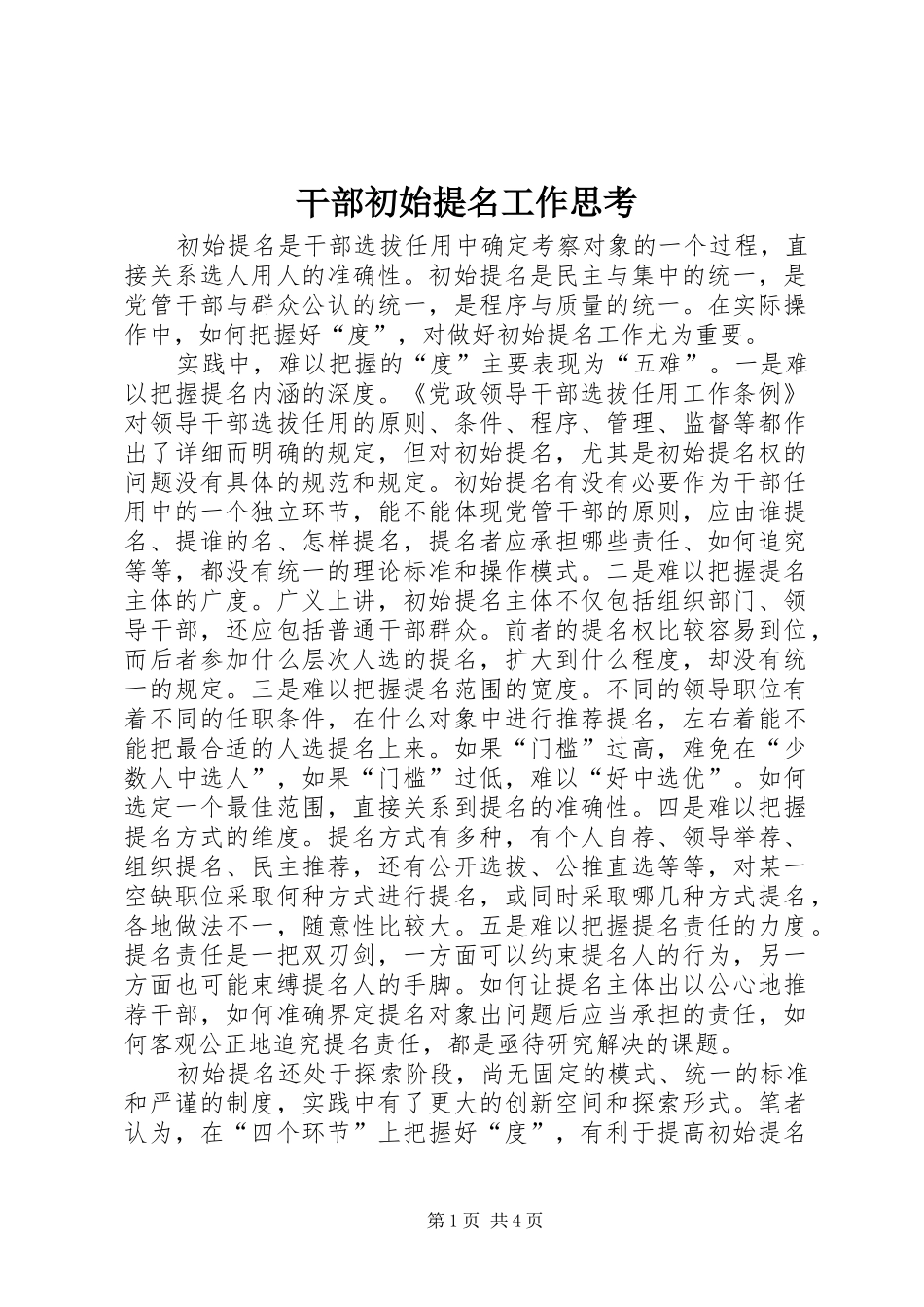 2024年干部初始提名工作思考_第1页