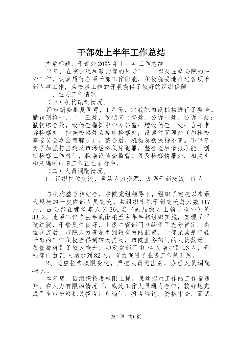 2024年干部处上半年工作总结_第1页