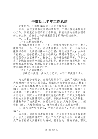 2024年干部处上半年工作总结