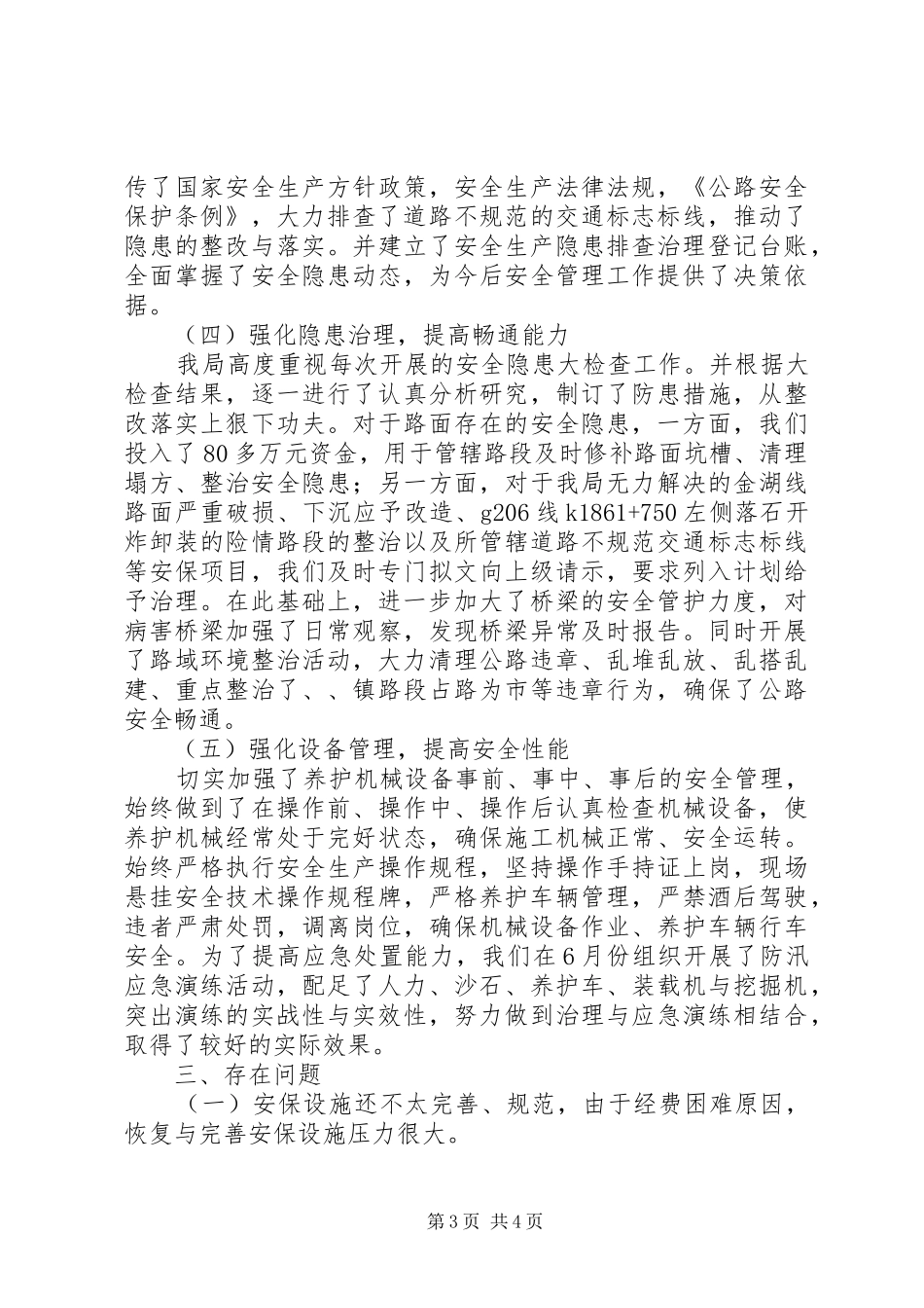2024年公路局上半年安全生产工作总结_第3页
