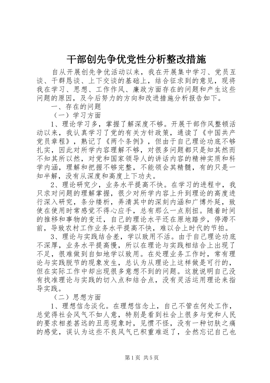 2024年干部创先争优党性分析整改措施_第1页