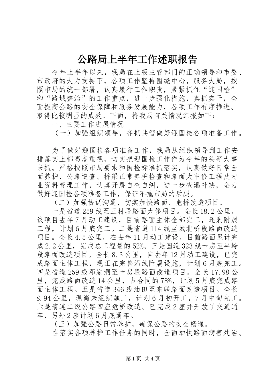 2024年公路局上半年工作述职报告_第1页