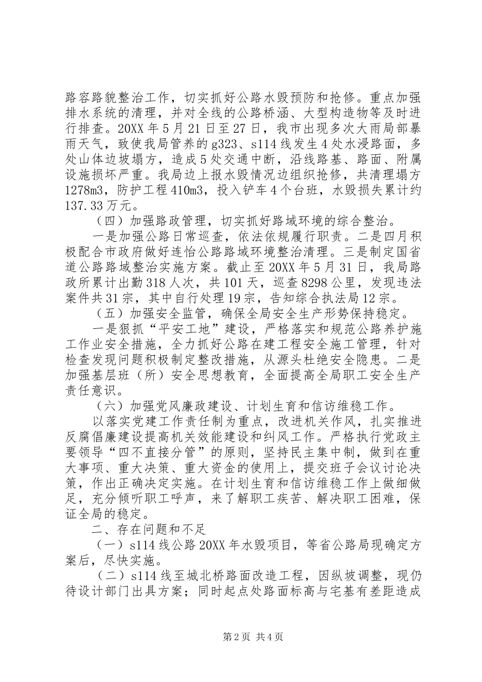 2024年公路局上半年工作述职报告_第2页