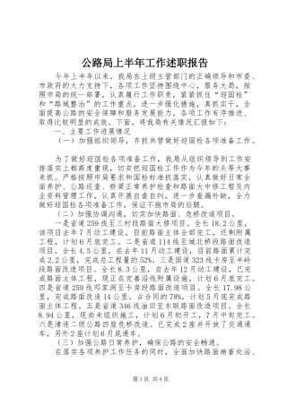 2024年公路局上半年工作述职报告