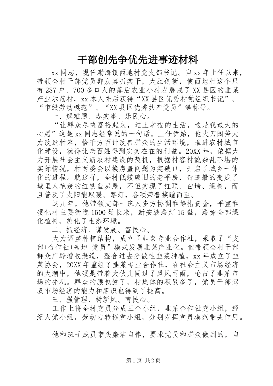 2024年干部创先争优先进事迹材料_第1页