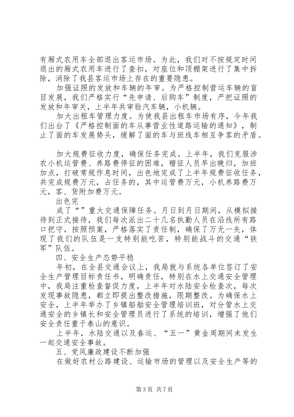 2024年公路局上半年工作总结_第3页