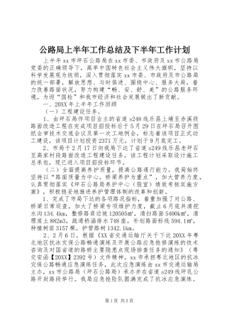 2024年公路局上半年工作总结及下半年工作计划