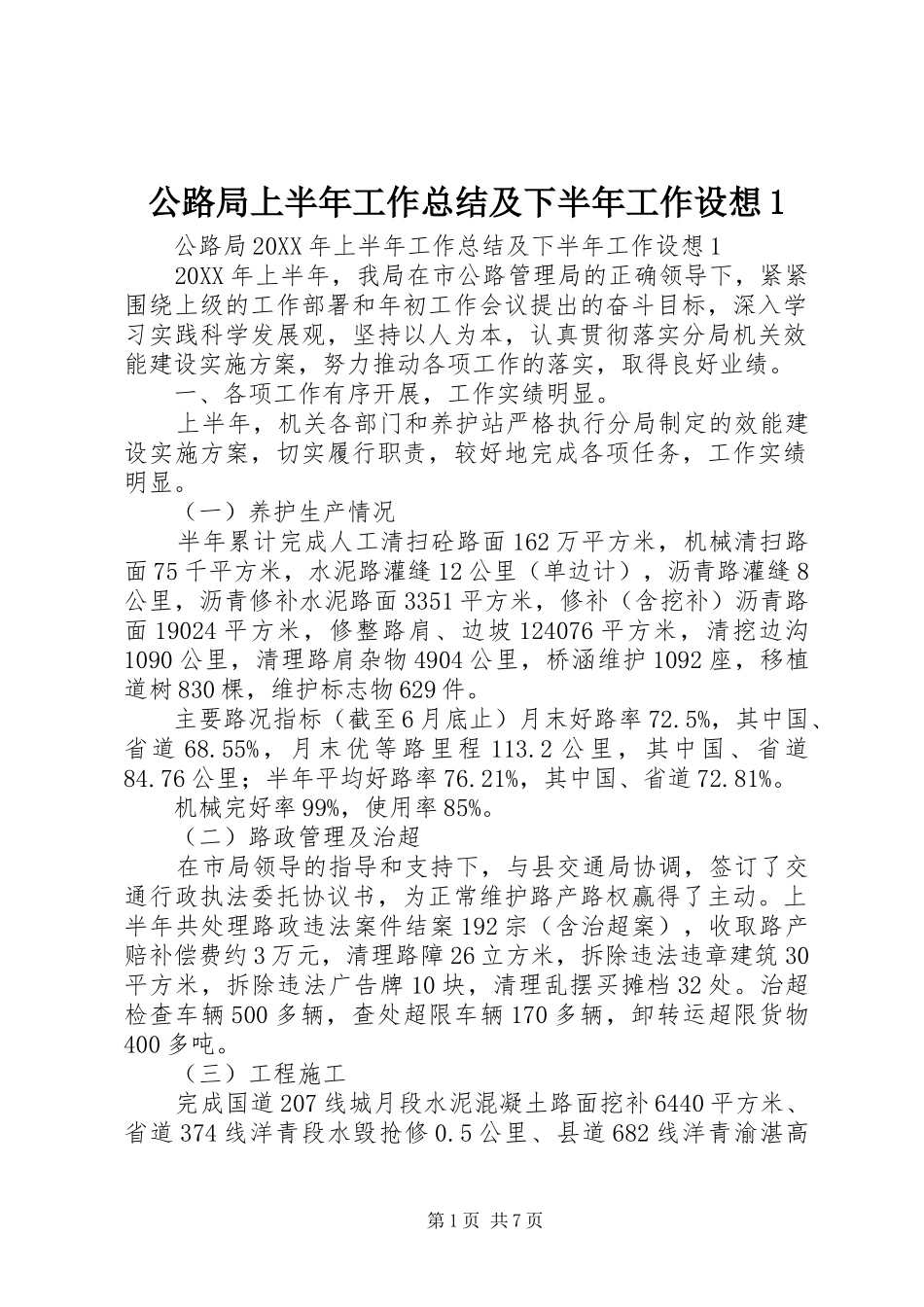 2024年公路局上半年工作总结及下半年工作设想_第1页
