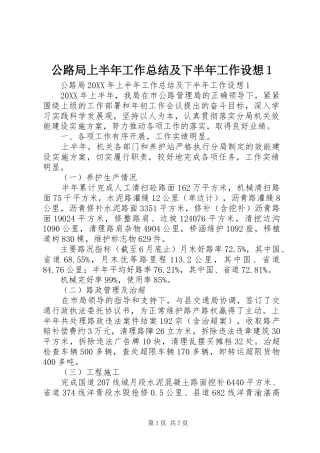 2024年公路局上半年工作总结及下半年工作设想