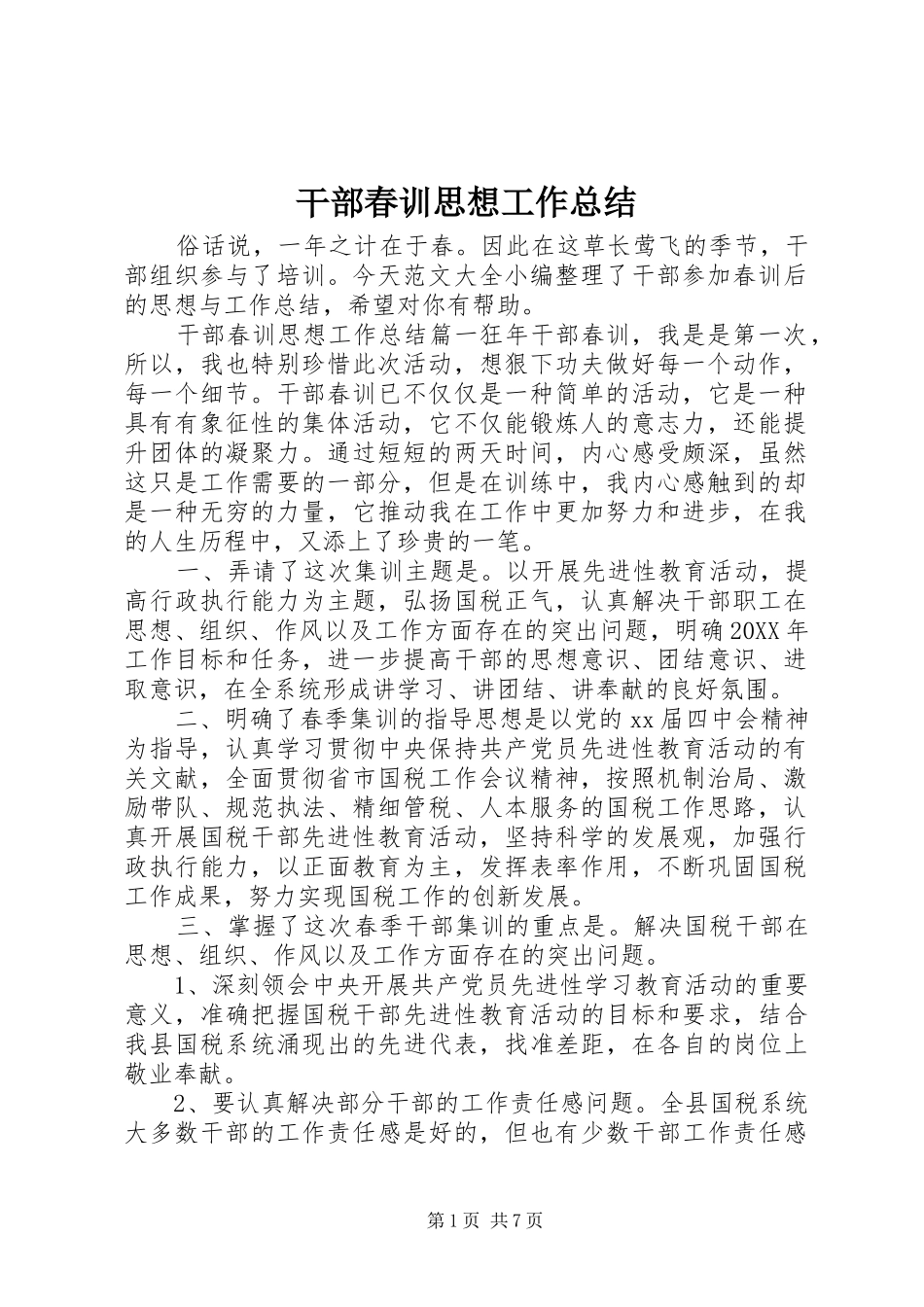 2024年干部春训思想工作总结_第1页
