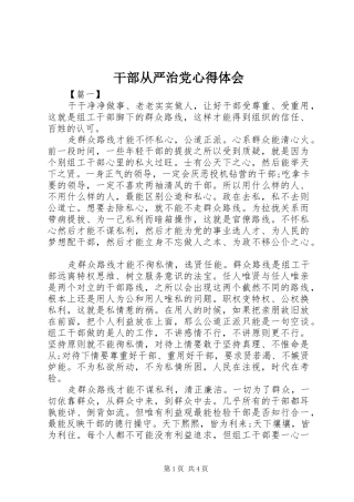 2024年干部从严治党心得体会