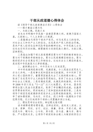 2024年干部从政道德心得体会