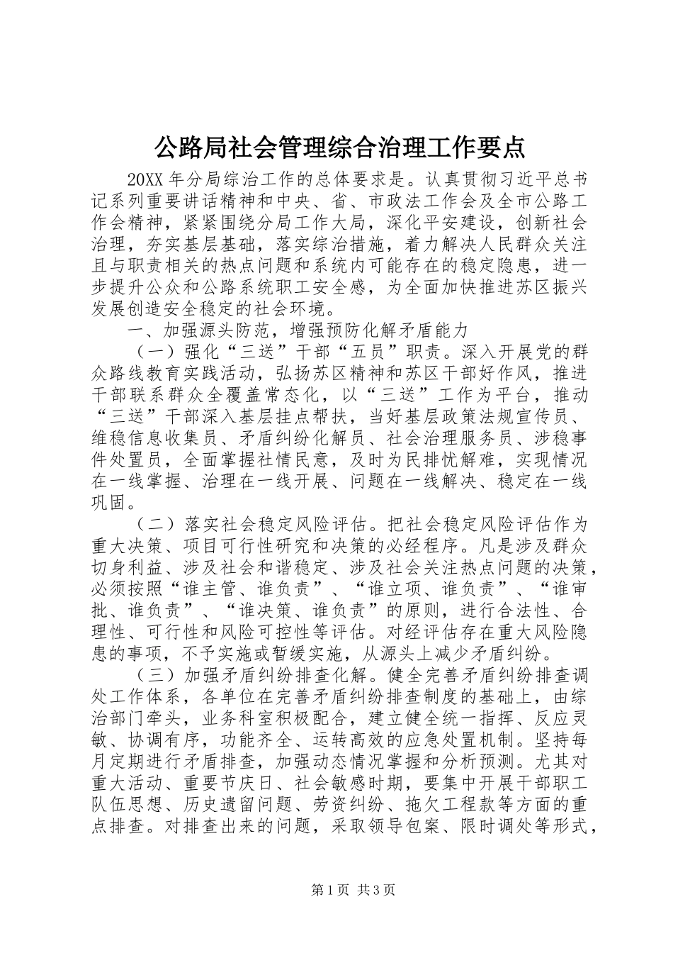 2024年公路局社会管理综合治理工作要点_第1页