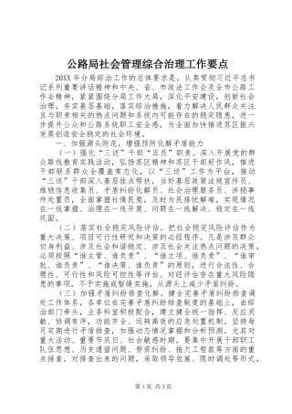 2024年公路局社会管理综合治理工作要点