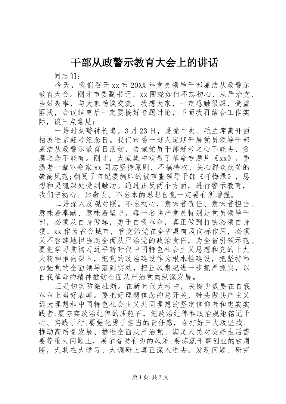 2024年干部从政警示教育大会上的致辞_第1页