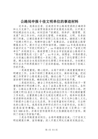 2024年公路局申报十佳文明单位的事迹材料