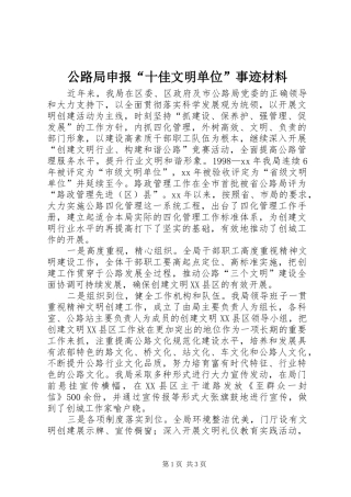 2024年公路局申报十佳文明单位事迹材料