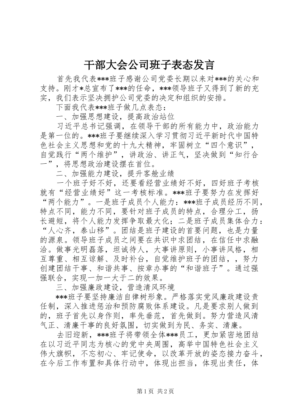 2024年干部大会公司班子表态讲话_第1页