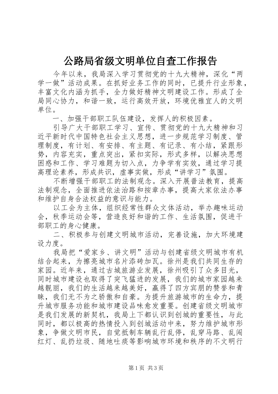 2024年公路局省级文明单位自查工作报告_第1页