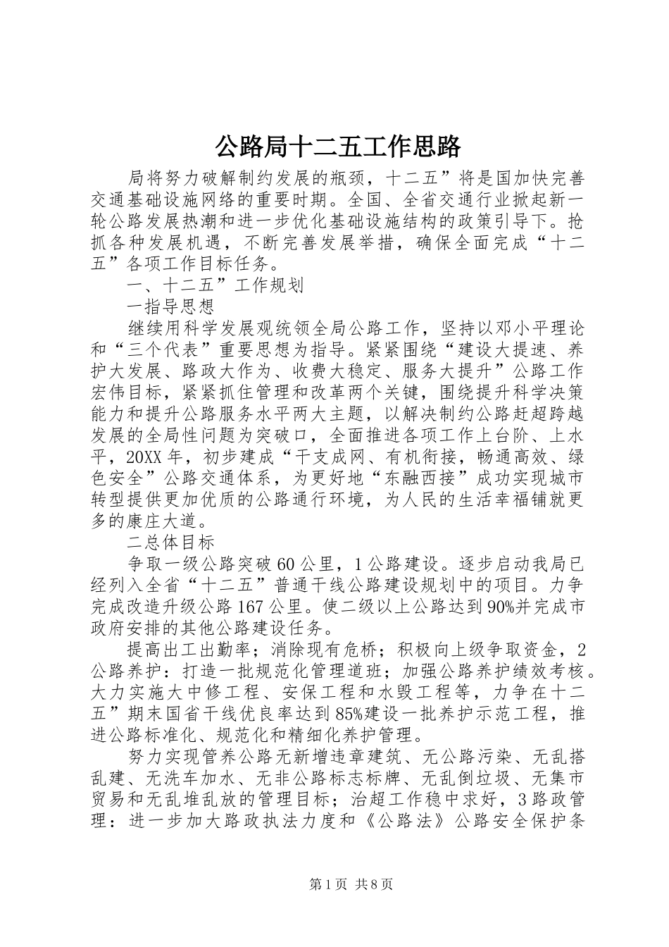 2024年公路局十二五工作思路_第1页