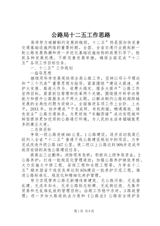 2024年公路局十二五工作思路